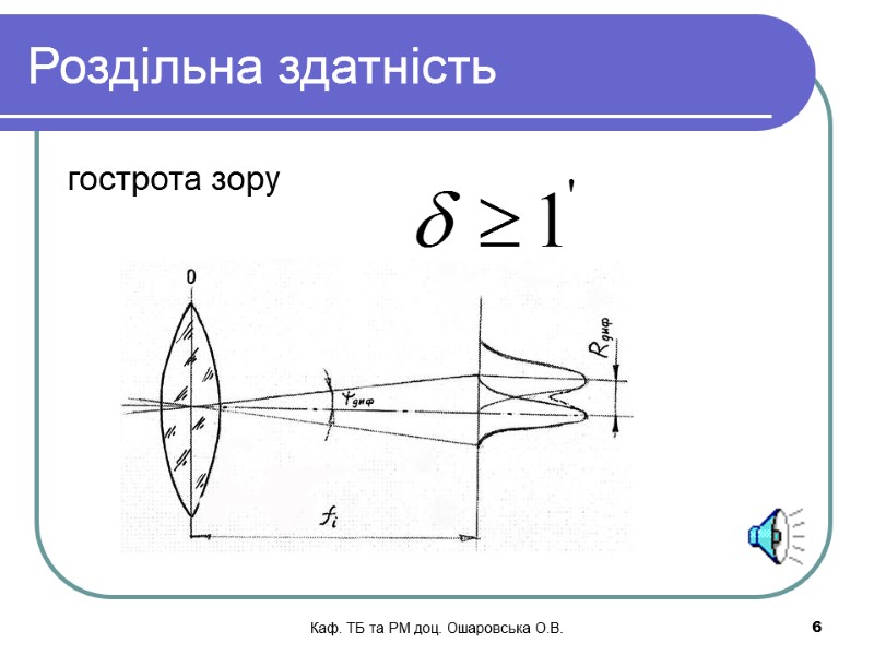 Каф. ТБ та РМ доц. Ошаровська О.В.   6 Роздільна здатність гострота зору